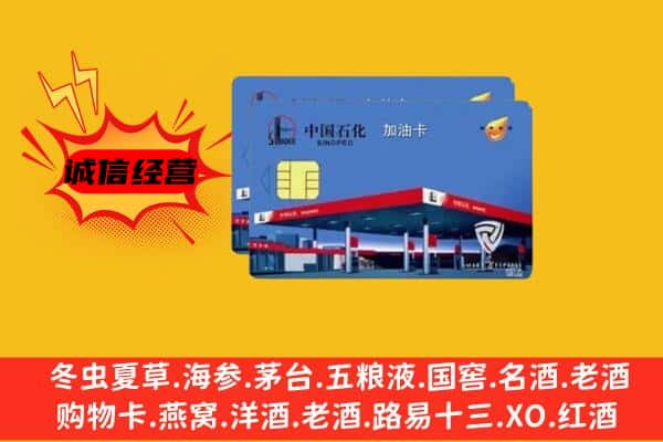 吴忠市红寺堡回收加油卡