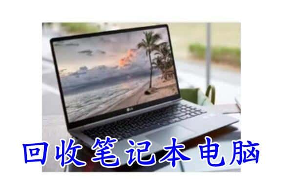 吴忠市红寺堡回收电脑